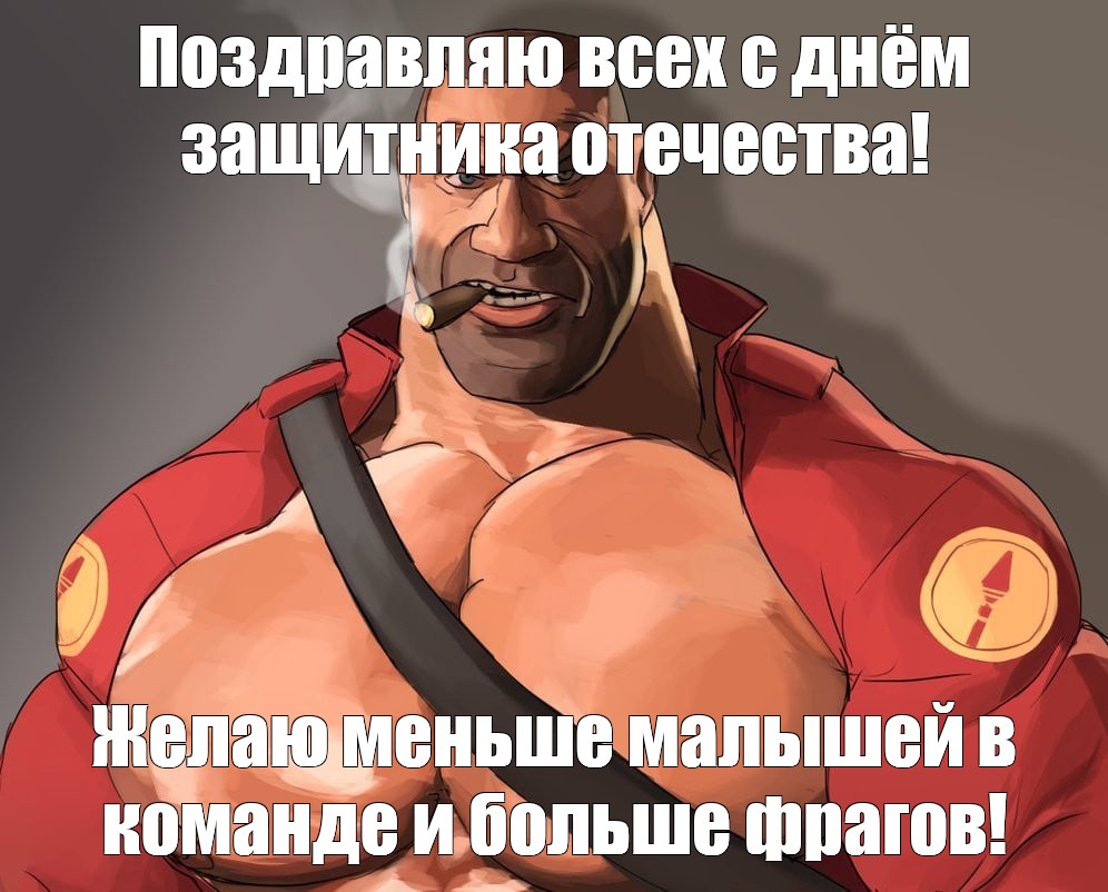 Создать мем мультяшный качок team fortress 2 мге team fortress 2 мге