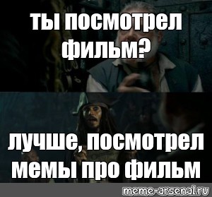 Сomics meme ты посмотрел фильм лучше посмотрел мемы про фильм