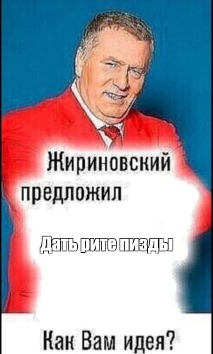 Мем Дать рите пизды Все шаблоны Meme arsenal