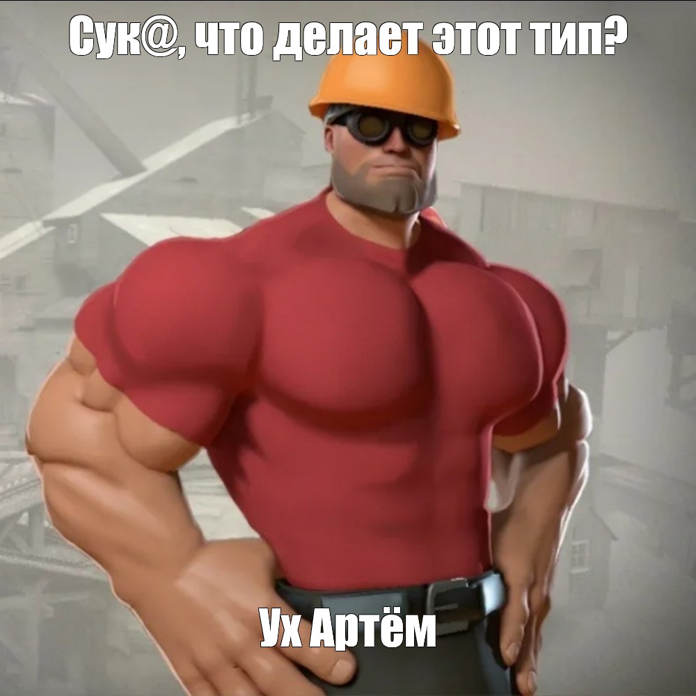 Meme Сук что делает этот тип Ух Артём All Templates Meme