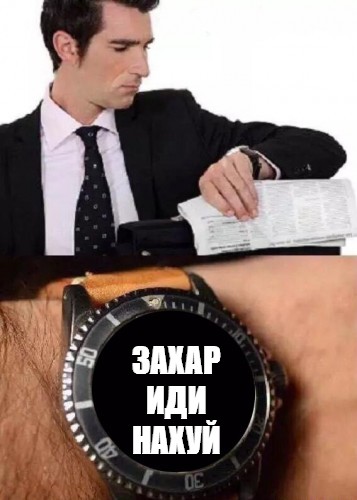 Мем ЗАХАР ИДИ НАХУЙ Все шаблоны Meme arsenal