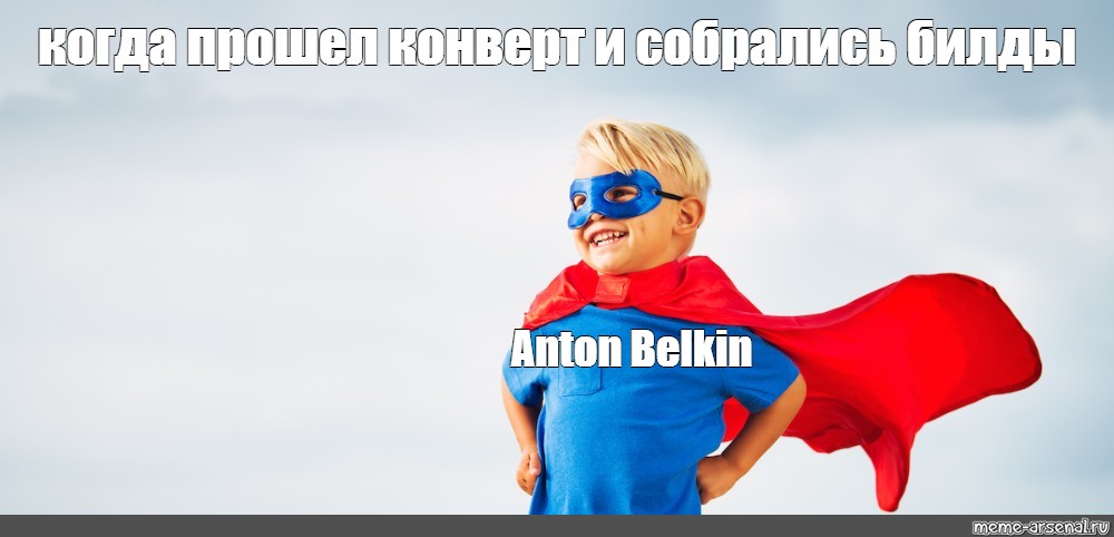 Meme когда прошел конверт и собрались билды Anton Belkin All