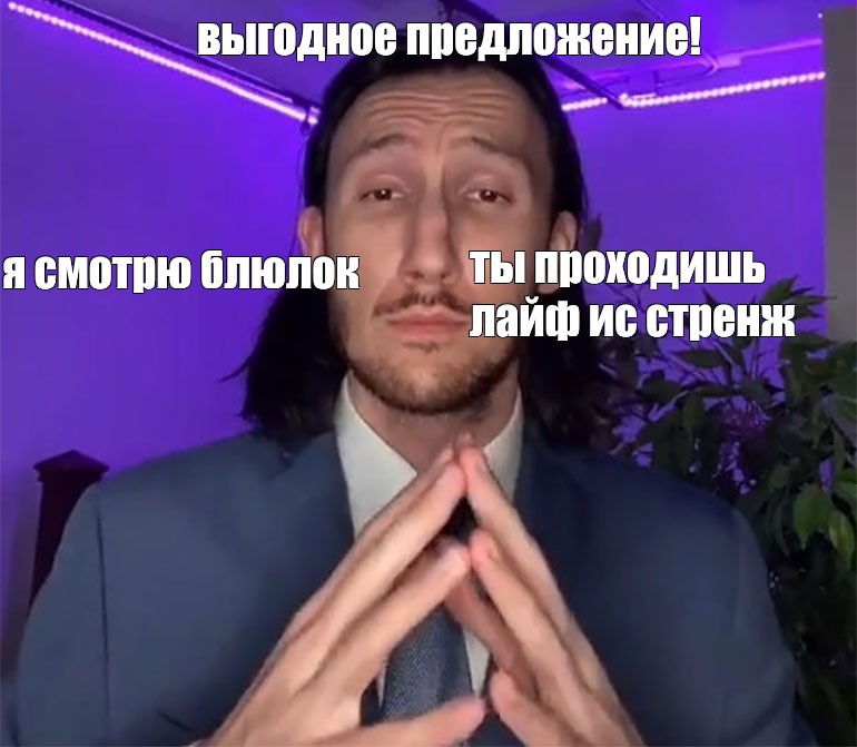 Сomics meme выгодное предложение ты проходишь лайф ис стренж я