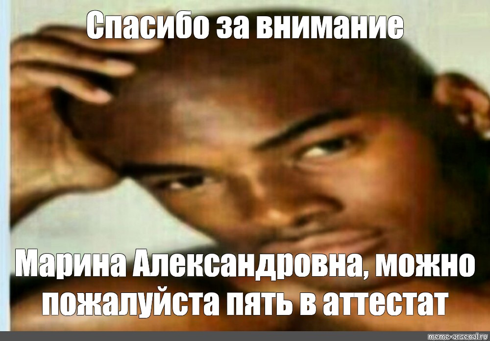 Мем Спасибо за внимание Все шаблоны Meme arsenal