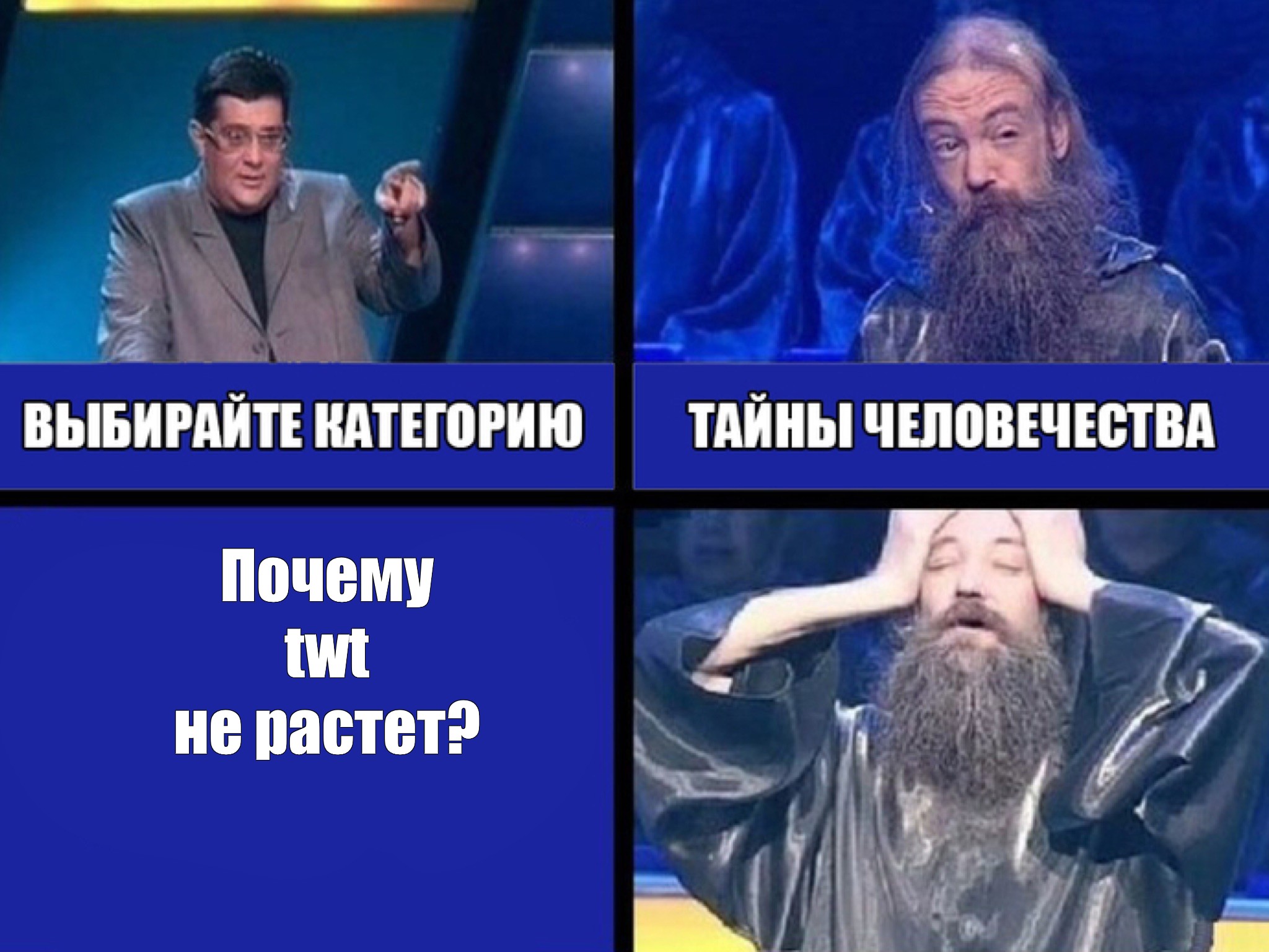 Комикс мем Почему twt не растет Комиксы Meme arsenal