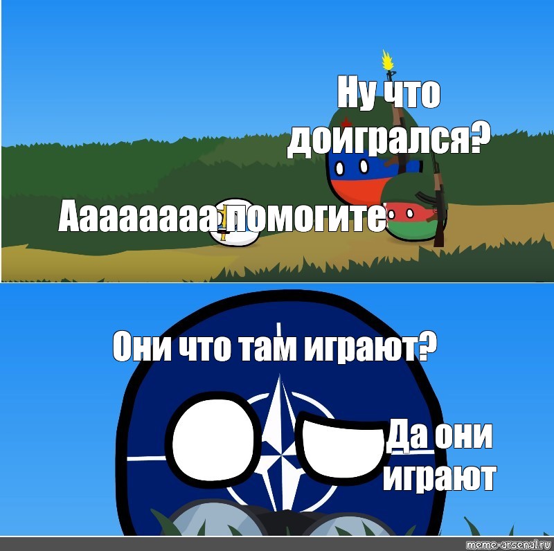 Сomics meme Ну что доигрался Аааааааа помогите Они что там играют