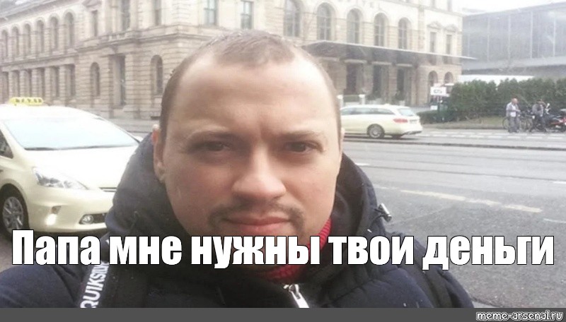 Meme Папа мне нужны твои деньги All Templates Meme arsenal