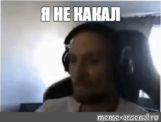 Meme Я НЕ КАКАЛ All Templates Meme arsenal