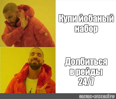 Сomics meme Купи йобаный набор Долбиться в рейды 24 7 Comics