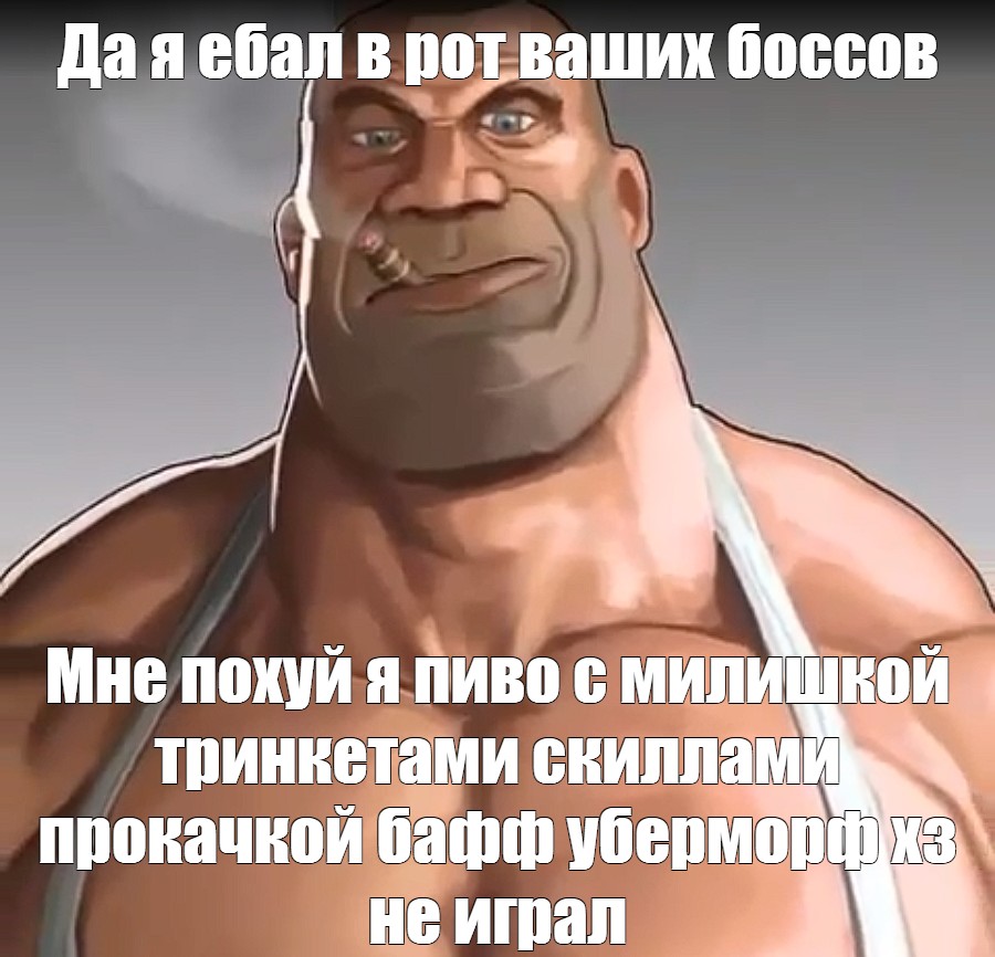 Создать мем качок team fortress 2 мге mge brother tf2 Картинки