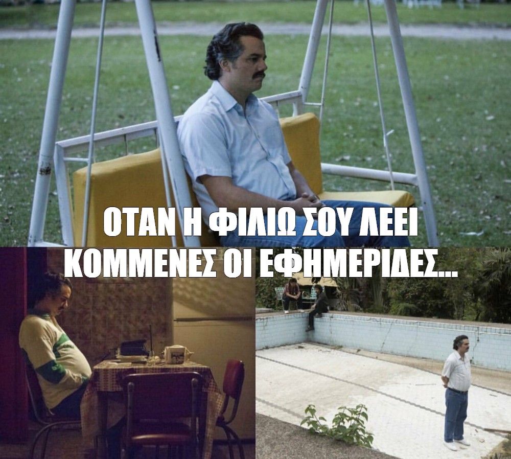 Meme ΟΤΑΝ Η ΦΙΛΙΩ ΣΟΥ ΛΕΕΙ ΚΟΜΜΕΝΕΣ ΟΙ ΕΦΗΜΕΡΙΔΕΣ All Templates