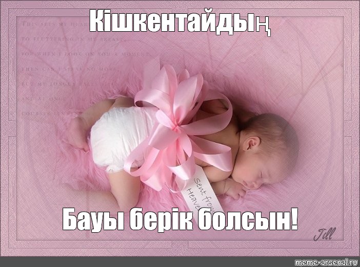 На Казахском Поздравление С Рождением Дочери