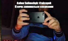 Meme Anton Sulimchyk Alesyuk All