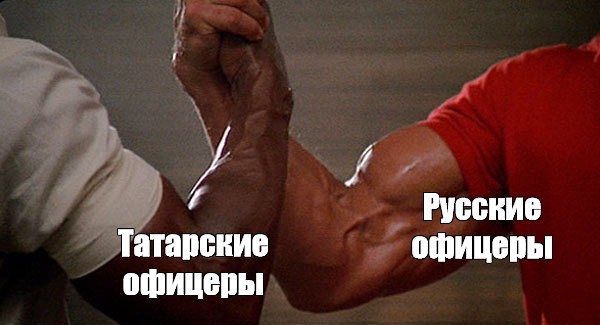 Сomics meme Русские офицеры Татарские офицеры Comics Meme