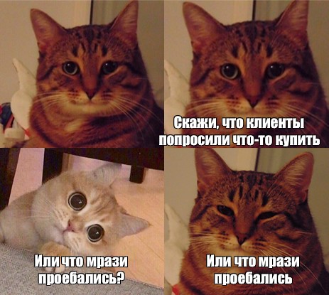 Сomics meme Скажи что клиенты попросили что то купить Или что мрази