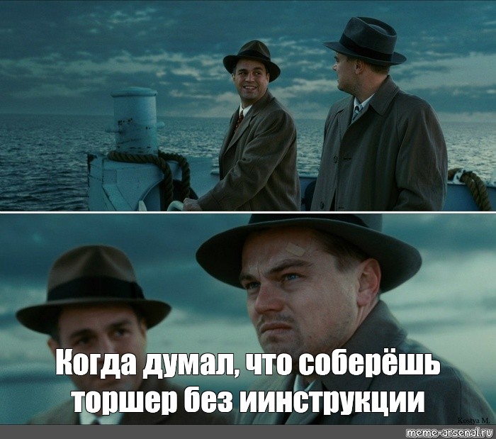 Meme Когда думал что соберёшь торшер без иинструкции All