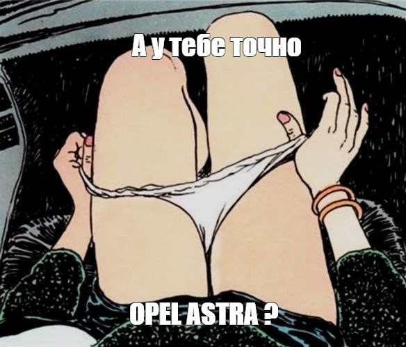 Meme А у тебе точно OPEL ASTRA All Templates Meme arsenal