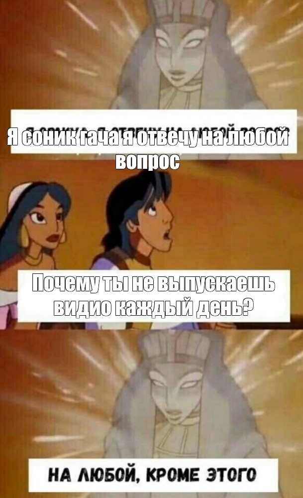 Сomics meme Я соник гача я отвечу на любой вопрос Почему ты не