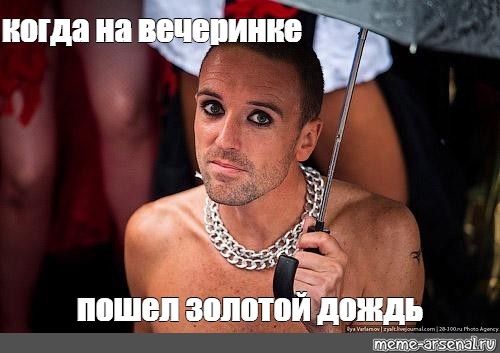 Золотой Дождь Секс Ростов
