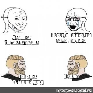 Сomics meme Нееет я богиня ты сама уродина Девушки Ты такая