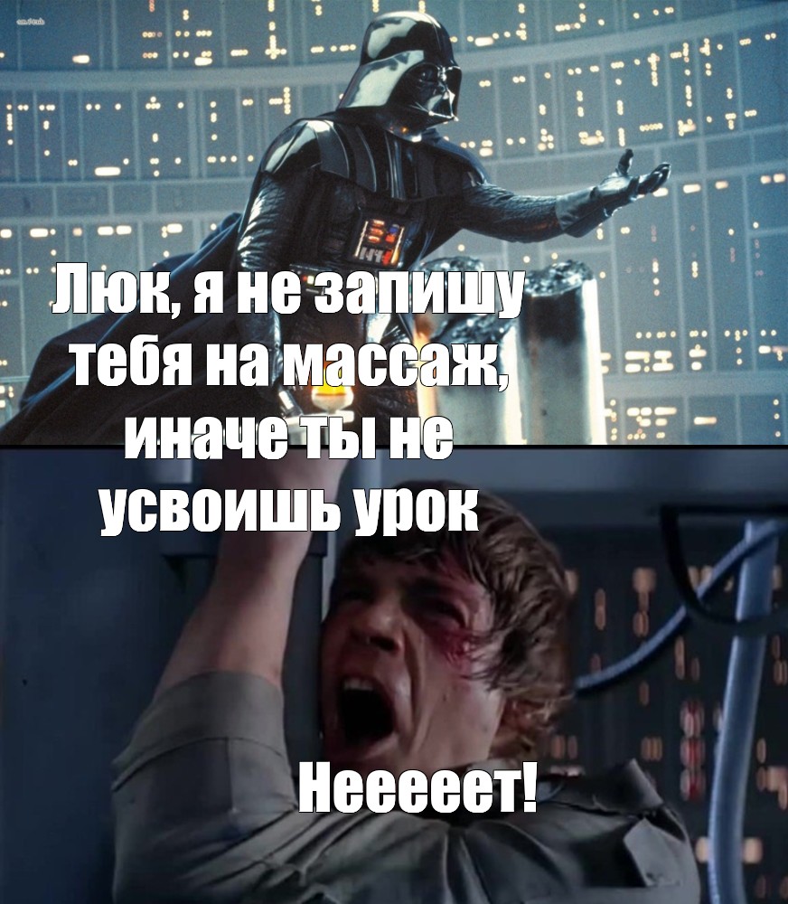 Сomics meme Люк я не запишу тебя на массаж иначе ты не усвоишь урок