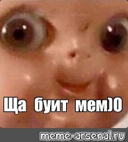 Мем Ща буит мем 0 Все шаблоны Meme arsenal