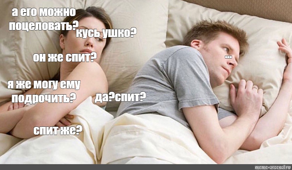 Сomics meme а его можно поцеловать кусь ушко он же спит я же