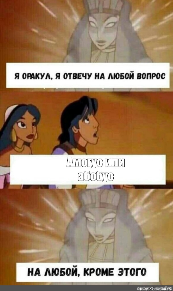 Комикс мем Амогус или абобус Комиксы Meme arsenal