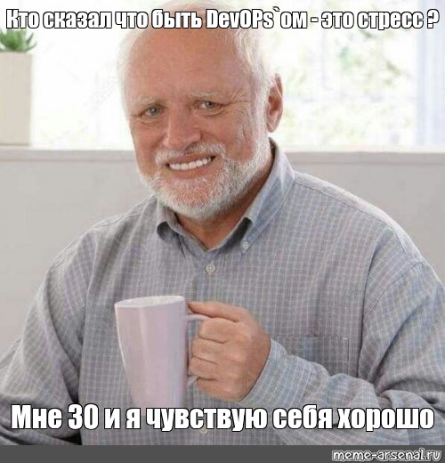 Meme Кто сказал что быть DevOPs ом это стресс Мне 30 и я чувствую