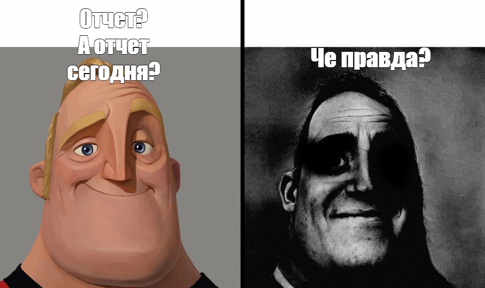 Сomics meme Отчет А отчет сегодня Че правда Comics Meme