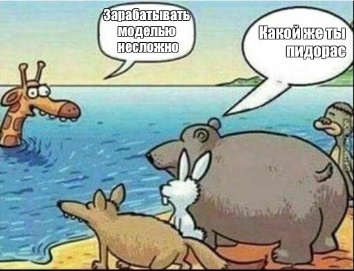 Сomics meme Зарабатывать моделью несложно Какой же ты пидорас