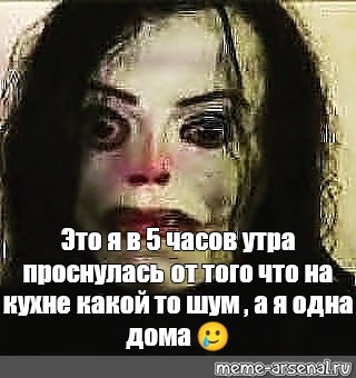 Meme Это я в 5 часов утра проснулась от того что на кухне какой то