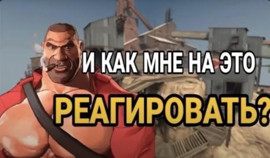 Создать мем скриншот мге брат tf2 team fortress 2 Картинки Meme