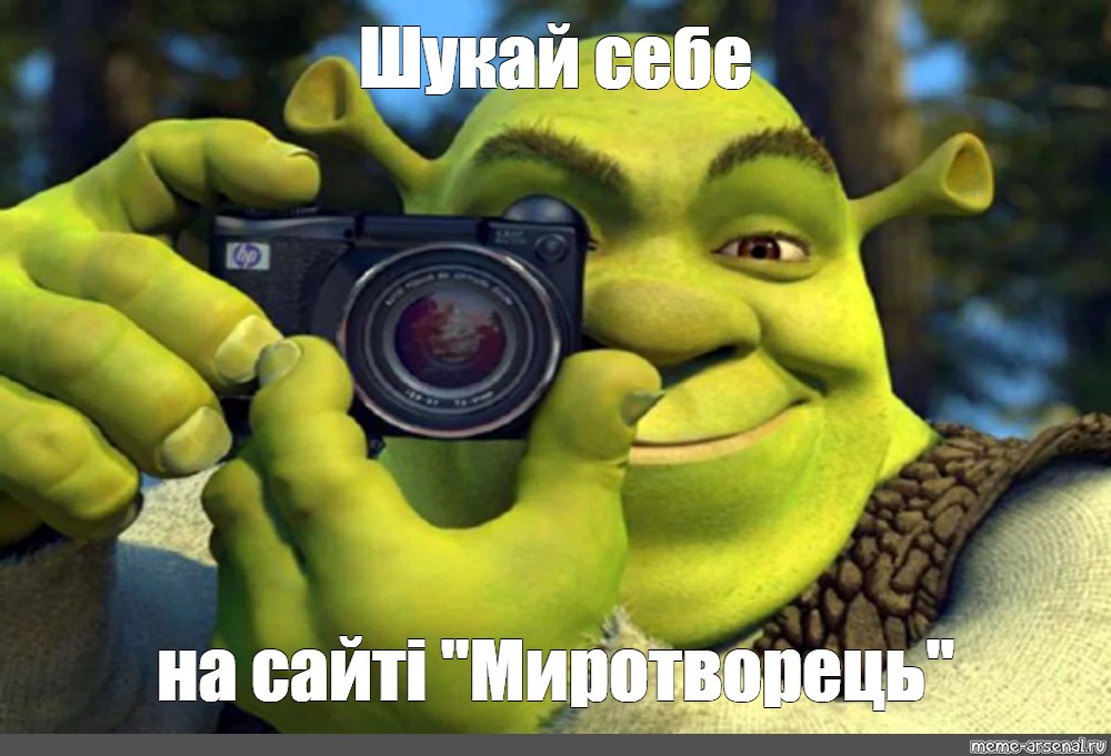 Meme Шукай себе на сайтi Миротворець All Templates Meme