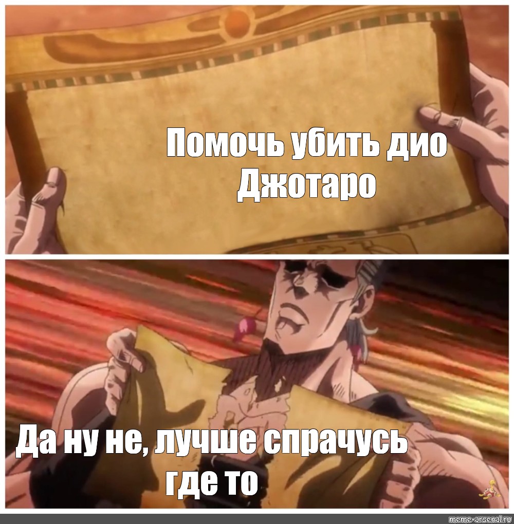 Сomics meme Помочь убить дио Джотаро Да ну не лучше спрачусь где то