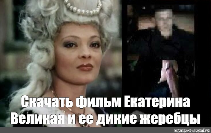 Фильм Секс Жеребцы Екатерина 2я