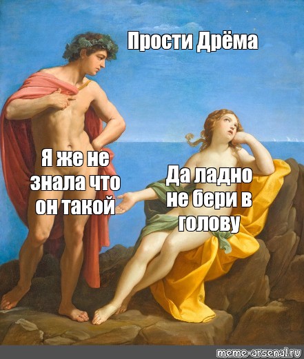 Сomics meme Прости Дрёма Я же не знала что он такой Да ладно не бери