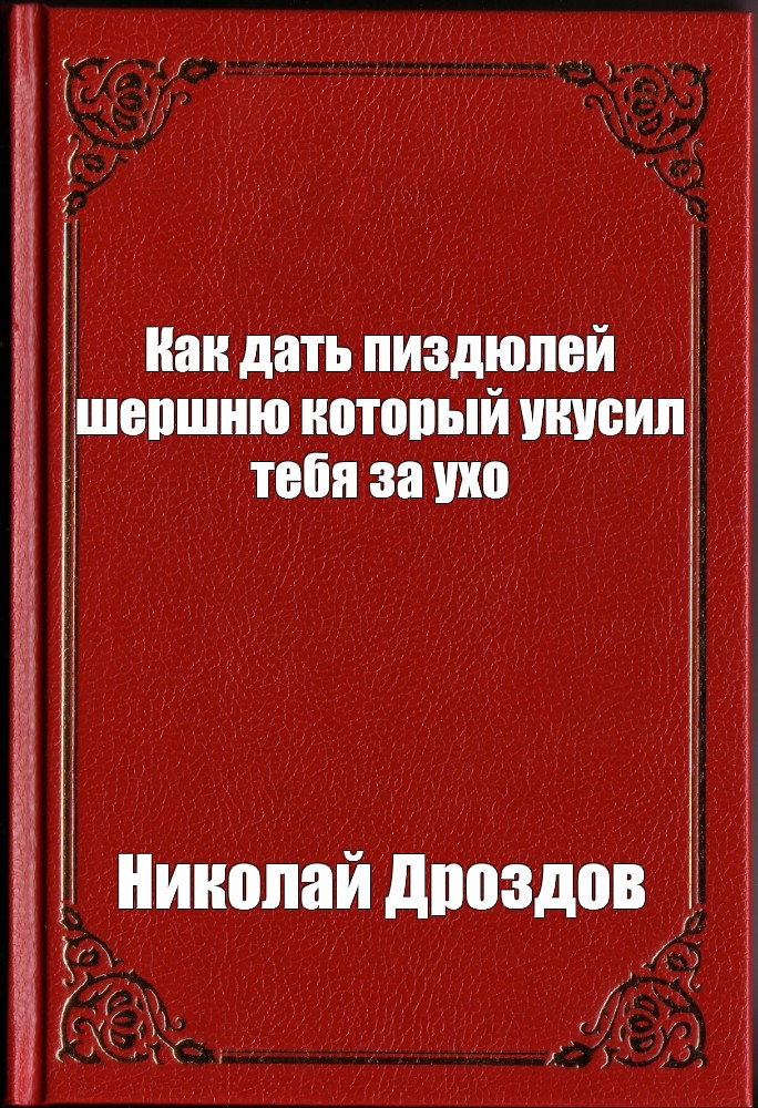 Комикс мем Как дать пиздюлей шершню который укусил тебя за ухо