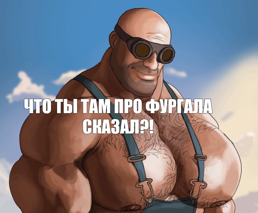 Создать мем человек мге брат tf2 team fortress 2 мге Картинки