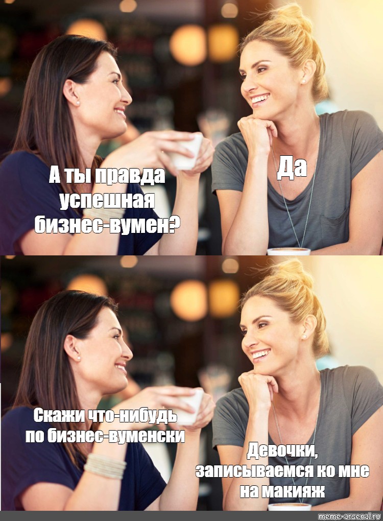 Сomics meme Да А ты правда успешная бизнес вумен Скажи что нибудь по