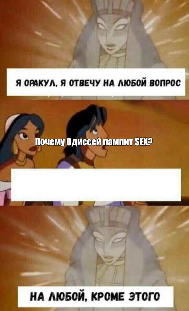 Комикс мем Почему Одиссей пампит SEX Комиксы Meme arsenal