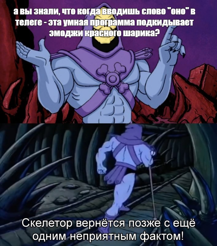 Сomics meme а вы знали что когда вводишь слово оно в телеге эта