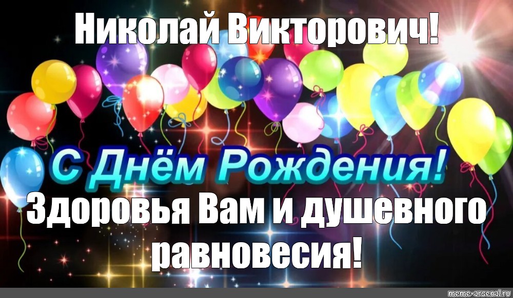 Поздравления С Днем Рождения Николай Иванович