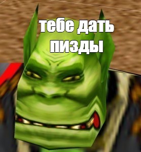 Мем тебе дать пизды Все шаблоны Meme arsenal