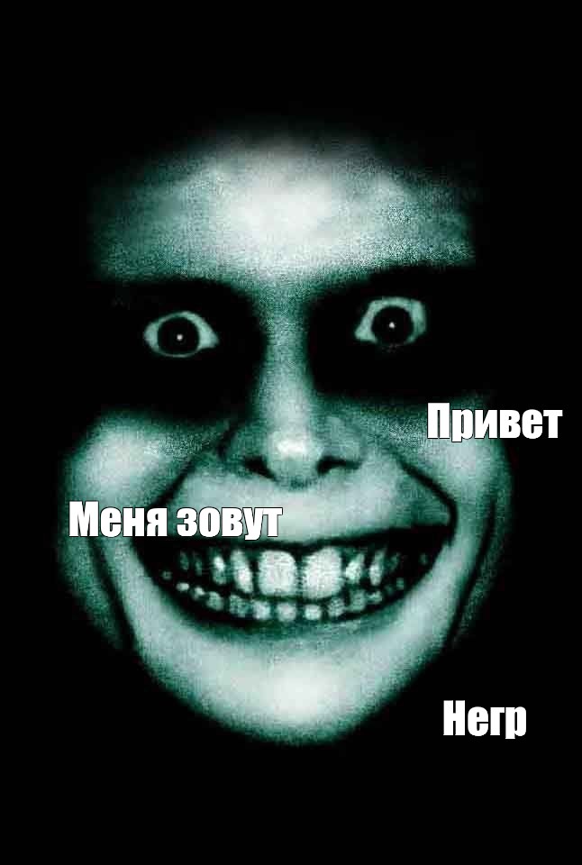 Meme Привет Меня зовут Негр All Templates Meme arsenal