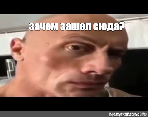 Meme зачем зашел сюда All Templates Meme arsenal