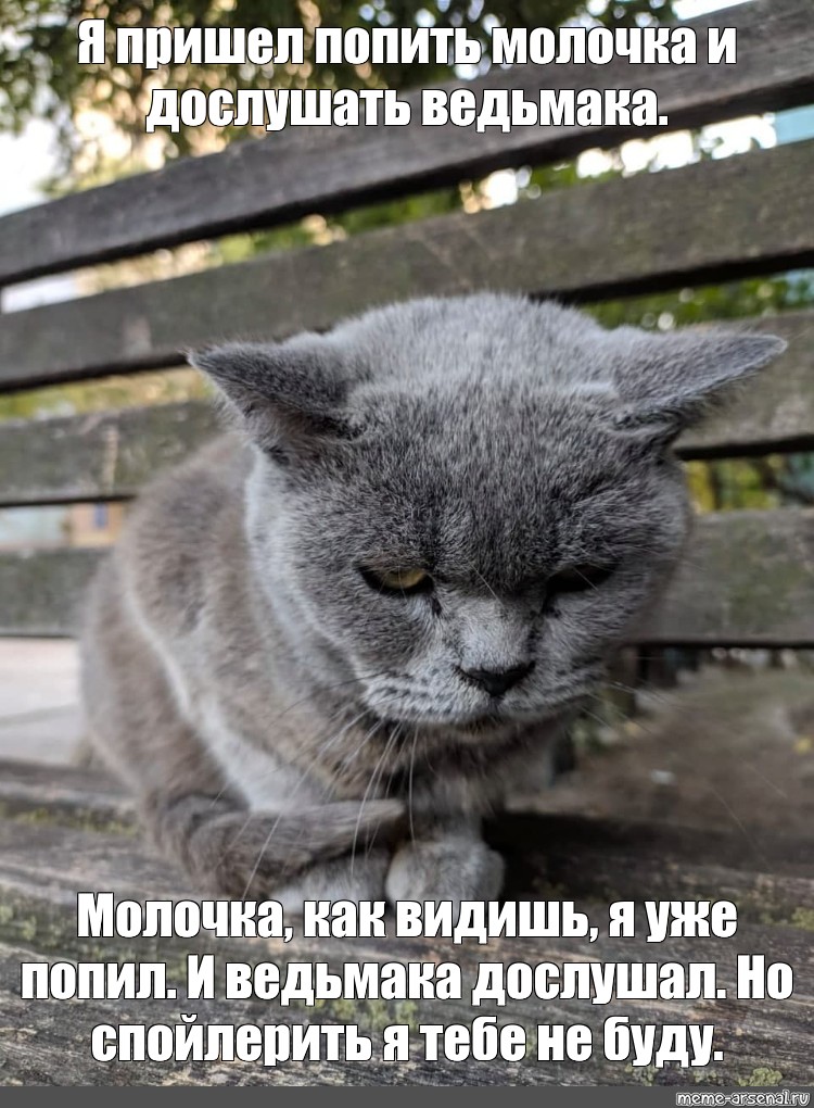 Meme Я пришел попить молочка и дослушать ведьмака Молочка как