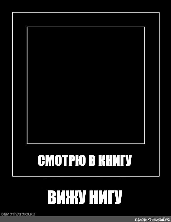 Сomics meme СМОТРЮ В КНИГУ ВИЖУ НИГУ Comics Meme arsenal