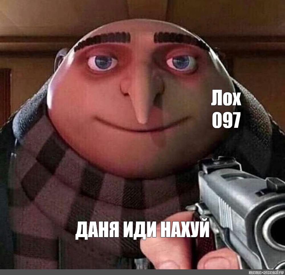 Meme Лох 097 ДАНЯ ИДИ НАХУЙ All Templates Meme arsenal