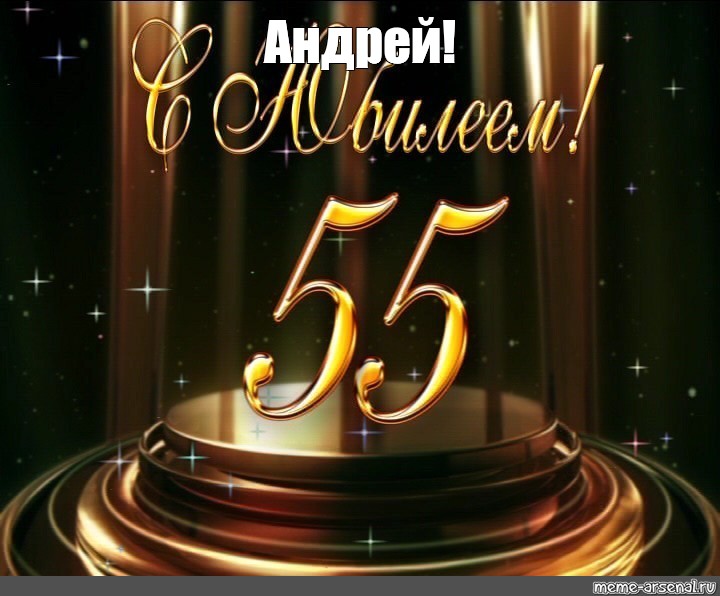 Поздравление Андрея С 55 Летием